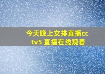 今天晚上女排直播cctv5 直播在线观看